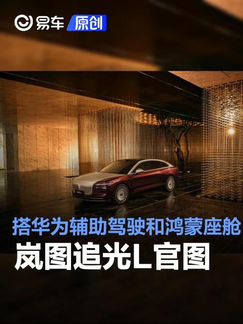 岚图追光L正式开启预订 搭载华为乾崑驾驶辅助和鸿蒙智能座舱__岚图追光L正式开启预订 搭载华为乾崑驾驶辅助和鸿蒙智能座舱