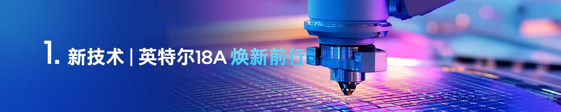 以技术创新为基石构建AI PC新范式！英特尔“五新”维度开启AI时代新征程__以技术创新为基石构建AI PC新范式！英特尔“五新”维度开启AI时代新征程