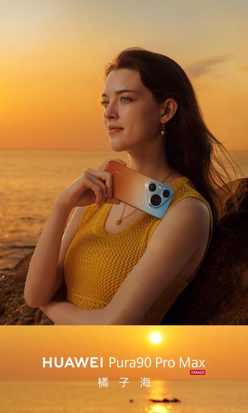 _华为Pura 90 Pro Max亮相:橘子海渐变配色+两亿像素长焦旗舰_华为Pura 90 Pro Max亮相:橘子海渐变配色+两亿像素长焦旗舰