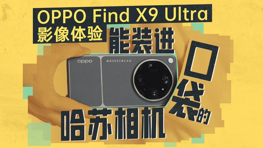 OPPO Find X9 Ultra上手体验：口袋里的哈苏，到底有多能打？_OPPO Find X9 Ultra上手体验：口袋里的哈苏，到底有多能打？_