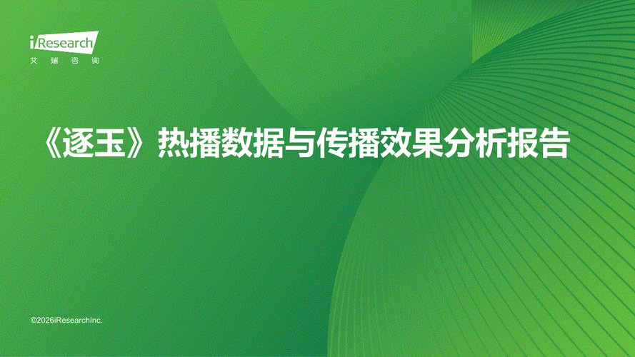 《逐玉》热播数据与传播效果分析报告_《逐玉》热播数据与传播效果分析报告_