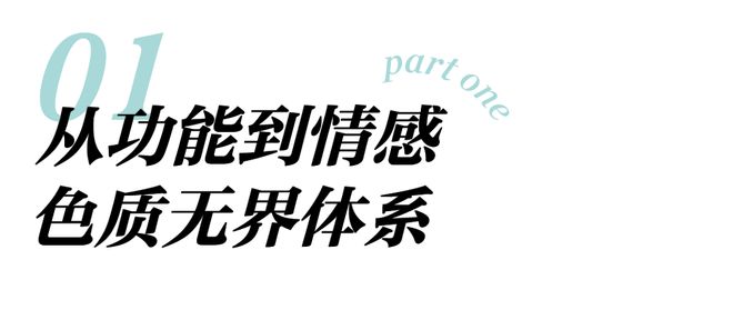多乐士携手设计师高志强,以Mix & Match色质无界体系共绘空间情绪__多乐士携手设计师高志强,以Mix & Match色质无界体系共绘空间情绪
