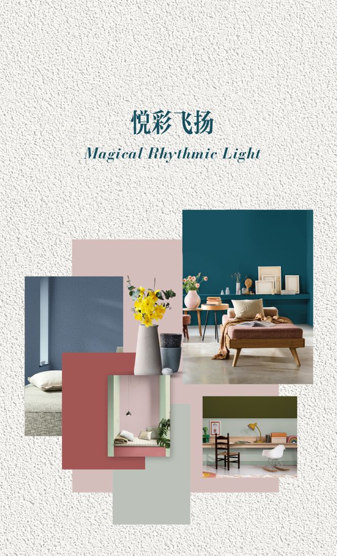 多乐士携手设计师高志强,以Mix & Match色质无界体系共绘空间情绪_多乐士携手设计师高志强,以Mix & Match色质无界体系共绘空间情绪_